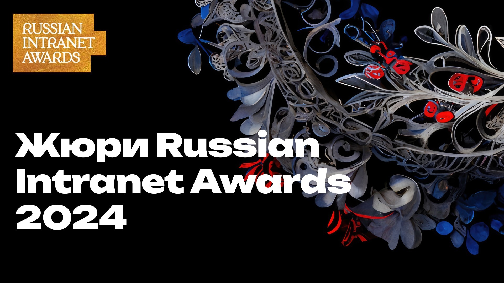 Жюри Russian Intranet Awards 2024 — Ривелти.Абажур / Издание об интранете, корп.ТВ и диджитал-каналах внутренних коммуникаций