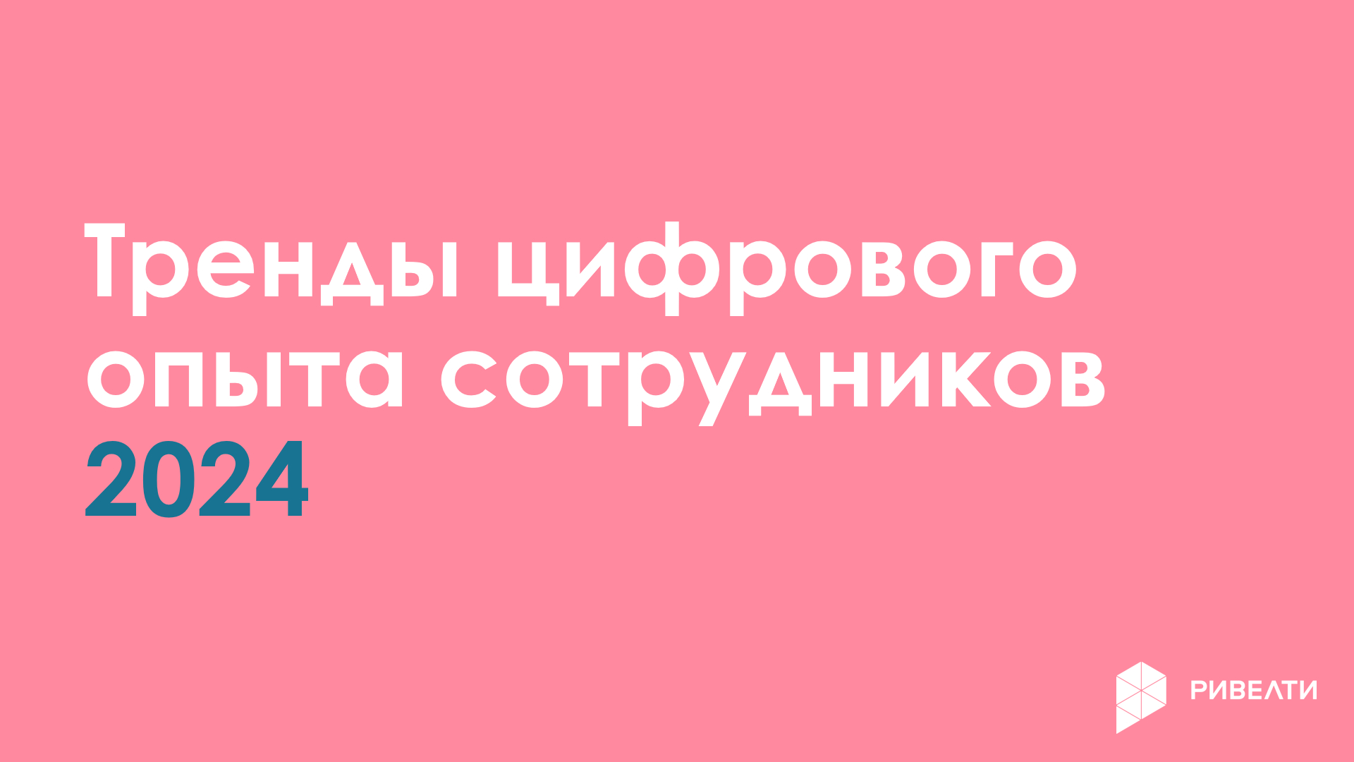 Тренды цифрового комфорта сотрудников 2024 в России и мире — Ривелти.Абажур / Издание об интранете, корп.ТВ и диджитал-каналах внутренних коммуникаций